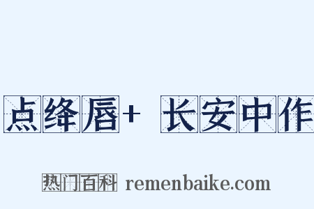 点绛唇+长安中作是什么意思的图片